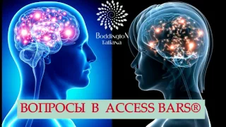 КАК РАБОТАЮТ ВОПРОСЫ В МЕТОДЕ "ДОСТУП к 32-м ТОЧКАМ, ACCESS BARS". СЕАНС, ПРАКТИКА  с Т. Боддингтон.