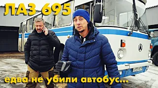 ЛАЗ 695 - чуть не УБИЛИ автобус во время тест-драйва