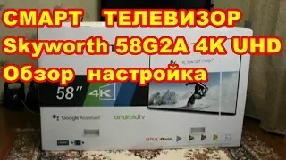 ОТЛИЧНЫЙ ! БЮДЖЕТНЫЙ ! ФУНКЦИОНАЛЬНЫЙ ! СМАРТ ТВ  Skyworth 58G2A 4K UHD Обзор настройка !