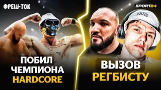 Чемпион ХАРДКОРА проиграл на МАХАЧЕ / Вызов РЕГБИСТУ и TOP DOG / Русские Конор и Флойд / Фреш-ток