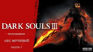 Dark Souls 3 - Самая неудачная серия((( #7