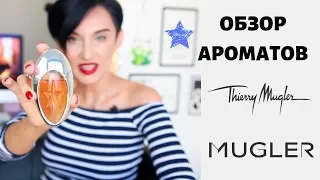 Обзор ароматов Thierry Mugler. Парфюмерия с характером.