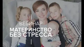 Материнство без стресса | Тутта Ларсен Вебинар — Приглашение