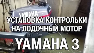 ⚙️🔩🔧YAMAHA 3. Установка визуального контроля за охлаждением лодочного мотора.