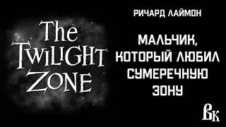 Жуткая байка про сумеречную зону Читает Владимир Князев. #триллер #аудиокнига