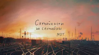 МОТ - Случайности не случайны  (Премьера трека, 2023)