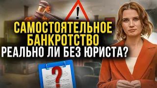 Как списать долги самостоятельно? Можно ли пройти банкротство физического лица без юриста?