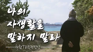 ☯ 아무리 친해도 이 15가지를 말하지 말라. 나의 사생활을 말하지 말라