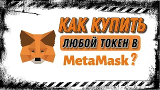 Покупка продажа токенов за BNB в MetaMask. Как купить токены в MetaMask? Покупка через PancakeSwap