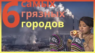 ТОП-6 самых грязных городов, где всё ещё живут люди (2019)