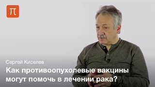 Методы биотерапии рака — Сергей Киселев