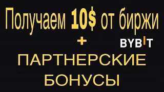 Получаем 10$ от биржи Bybit | Партнерские бонусы за регистрацию на байбит