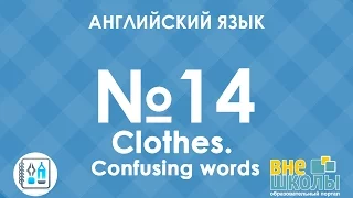 Онлайн-урок ЗНО. Английский язык №14. Clothes/Confusing words.