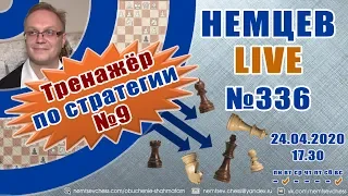 Немцев Live № 336. Тренажер по стратегии №9. 24.04.2020, 17.30. Игорь Немцев. Обучение шахматам