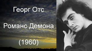Георг Отс. "Романс Демона" (1960)