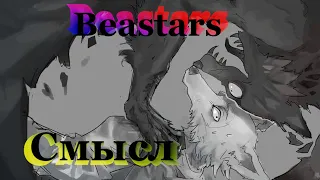 Beastars: смысл. (обзор)