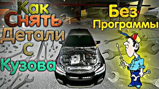 КАК СНЯТЬ КАПОТ КРЫЛЬЯ БАМПЕР Car parking multiplayer БЕЗ ПРОГРАММ ДЕТАЛИ КУЗОВА