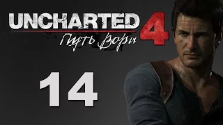 Uncharted 4: Путь вора - Глава 10: Двенадцать башен - прохождение игры на русском [#14] | PS4