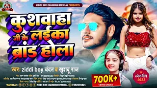 #कुशवाहा_जी_के_लईका_ब्रांड_होला |#Ziddi Boy Chandan का सुपरहिट #new_viral_Song | kushwaha song 2024