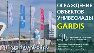 Ограждение Gardis для объектов Универсиады 2019г в Красноярске
