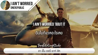 แปลเพลง I Ain’t Worried - OneRepublic