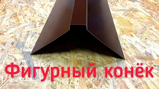 Фигурный конёк / ИЗГОТОВЛЕНИЕ