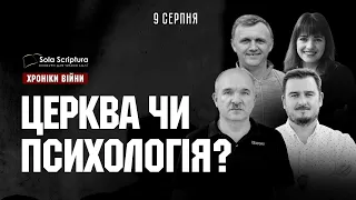 Церква чи психологія? Sola Scriptura І ХРОНІКИ ВІЙНИ І 09.08.2023