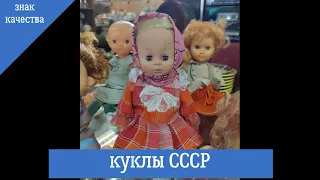 Куклы СССР - всегда в наличии!