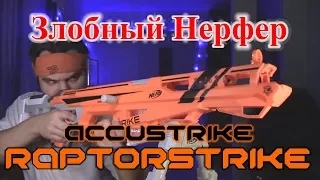 [ОБЗОР НЁРФ] Accustrike - Рапторстрайк (Raptorstrike)