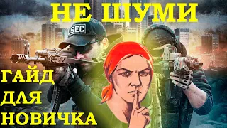 Основы бесшумной игры | Гайд для новичков после вайпа | Escape from Tarkov | Тарков