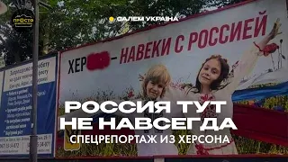 России нам тут не надо - репортаж из украинского Херсона.