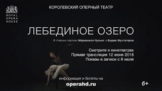 ЛЕБЕДИНОЕ ОЗЕРО балет в кинотеатрах. Королевский оперный театр 2017-18