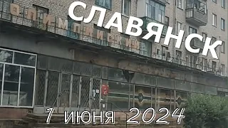 Славянск 1 июня 2024 Суббота