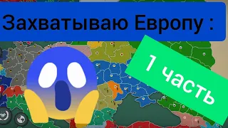 захватываю Европу первая часть!!!