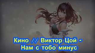 Кино // Виктор Цой  Нам с тобо минус (Instrumental)