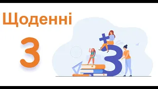 Щоденні 3