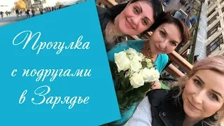 Подруга юности моей в Москве. Прогулка в парке Зарядье