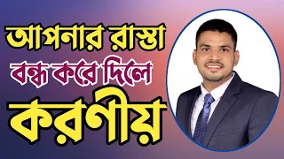 চলাচলের রাস্তা বন্ধ করে দিলে কি করণীয়🔥বাড়ি যাওয়ার রাস্তা বাধা দিলে করণীয়