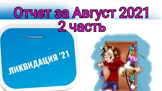 Ликвидация Отчет за Август 2 часть #вышивка