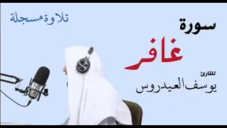 سورة غافر . للقارئ يوسف العيدروس .