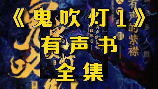 有聲書《鬼吹灯1》全集EP303-375丨崑崙神宮丨鬼吹燈丨盜墓丨懸疑靈異丨廣播劇丨有聲小說丨鬼故事丨柚子听书