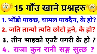 gau khane katha | gau khane katha in nepali with answer | gk questions and answers | गाँउ खाने कथा