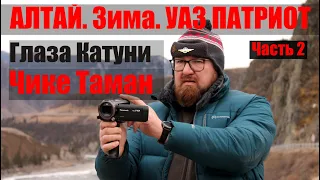 На Алтай зимой на Патриоте. Глаза Катуни, Семинский перевал и Чике-Таман.