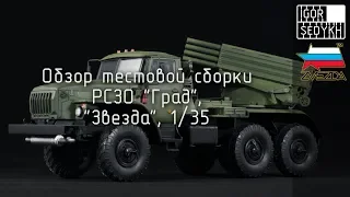 Обзор тестовой сборки РСЗО "Град", "Звезда", 1/35. Test build review of "Grad", Zvezda