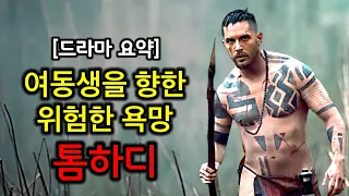 [타부 시즌1 충격적인 19세기 영국문화] 여동생과의 용서받지 못할 사랑, 아프리카에서 살아 돌아온 톰하디의 복수, 19세기 미국 독립과 거대기업 동인도 회사,