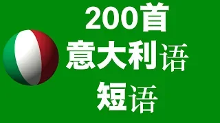 学习意大利语：200个意大利语短语