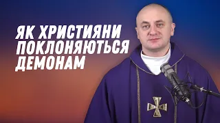 Як християни поклоняються демонам