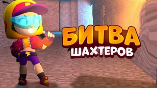 БИТВА ШАХТЁРОВ В BRAWL STARS