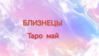 БЛИЗНЕЦЫ  Таро  май