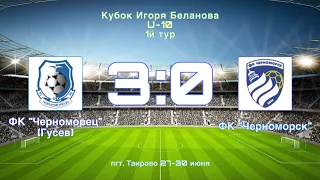 Кубок Игоря Беланова 2020 U-10, 1й тур, ФК Черноморец - ФК Черноморск (3:0)